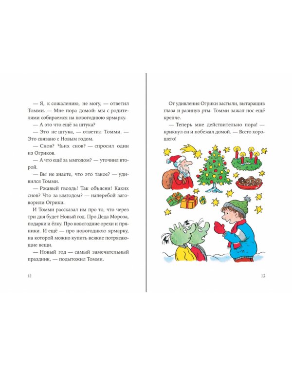 Огрики и жабечательный Новый год