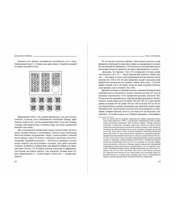 Гении и аутсайдеры. Почему одним все, а другим ничего? Том 33 (Библиотека Сбера)