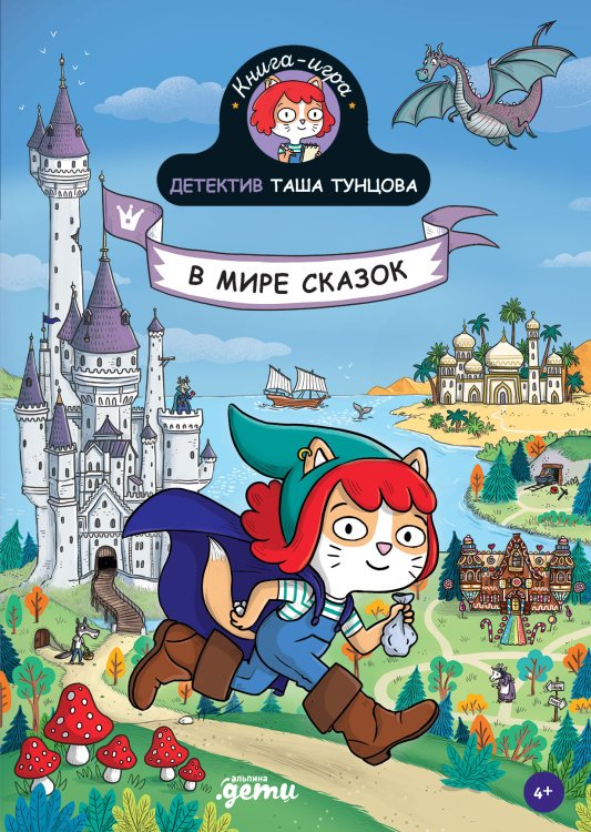 Детектив Таша Тунцова. В мире сказок
