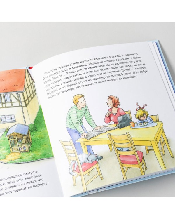 Конни переезжает