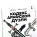 Кодекс Арафской дуэли Кодекс Арафской дуэли