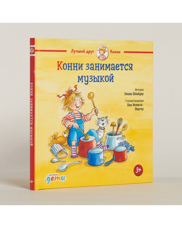 Конни занимается музыкой