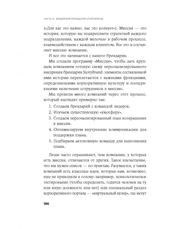 Метод StoriBrand:Расскажите о своем бренде так,чтобы в него влюбились