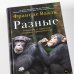 Разные. Мужское и женское глазами приматолога Разные. Мужское и женское глазами приматолога