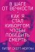 В шаге от вечности. Как я стал киборгом, чтобы победить смерть