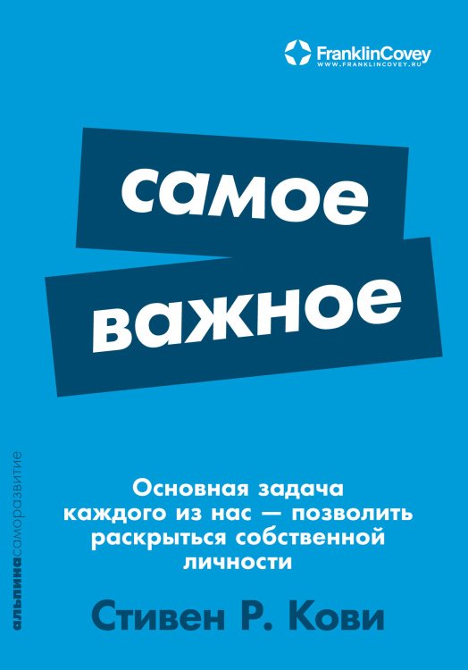 Обложка книги «Самое важное» — Кови Стивен Р., ISBN 9785961483611