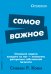 Обложка книги «Самое важное» — Кови Стивен Р., ISBN 9785961483611