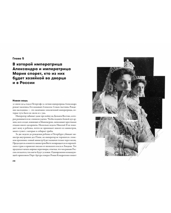 Империя должна умереть. История русских революций в лицах. 1900-1917