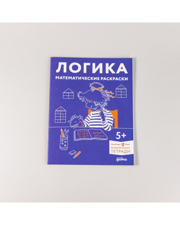 Логика. Математические раскраски. Готовимся к школе и развиваем навыки счёта вместе с Конни!