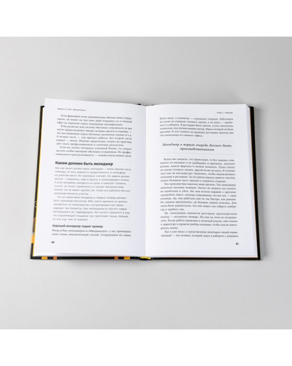 Бизнес в стиле «Макдоналдс». Как превратить вашу компанию в стабильно работающий механизм