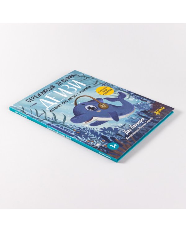 Бережливый Дельфин Дейзи. История про лагуну с рыбками