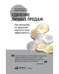 Удвоение личных продаж. Как менеджеру по продажам повысить свою эффективность