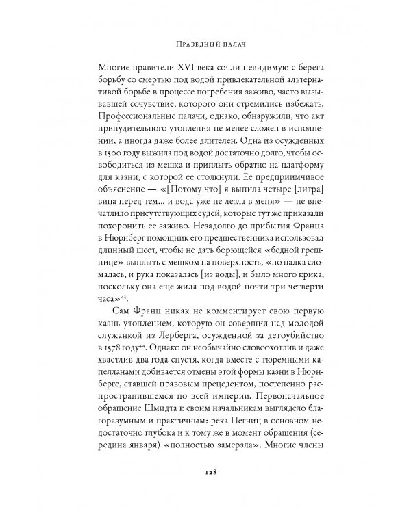 Праведный палач. Жизнь, смерть, честь и позор в XVI веке