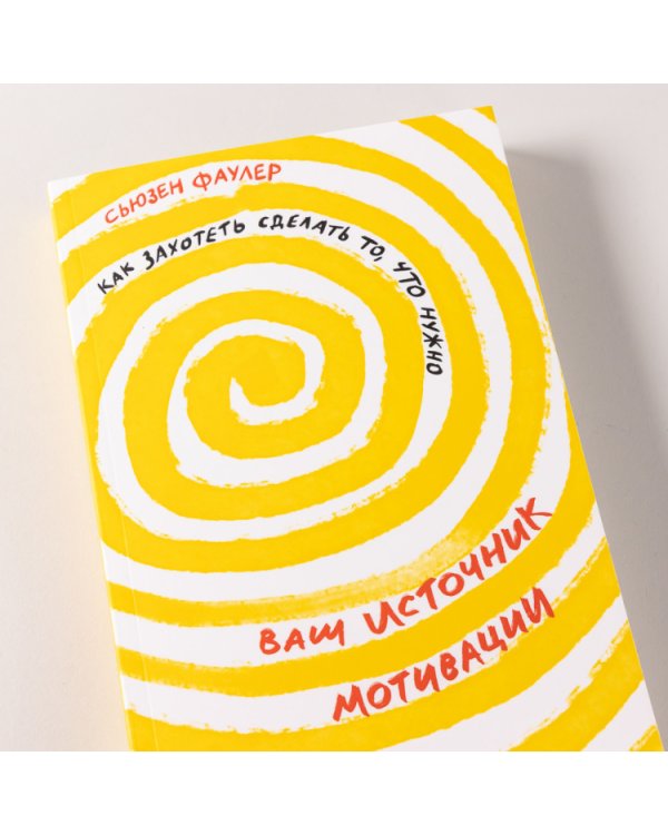 Ваш источник мотивации.Как захотеть сделать то,что нужно