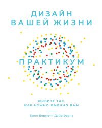 Дизайн вашей жизни. Живите так, как нужно именно вам. Практикум