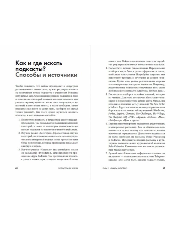 Подкаст за две недели. От идеи до монетизации