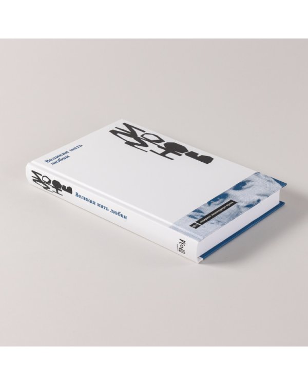 Великая мать любви