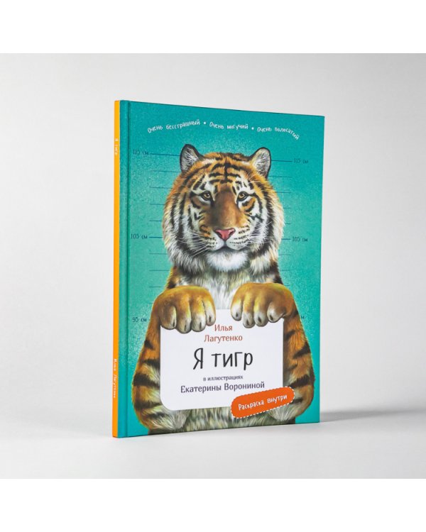 Я тигр
