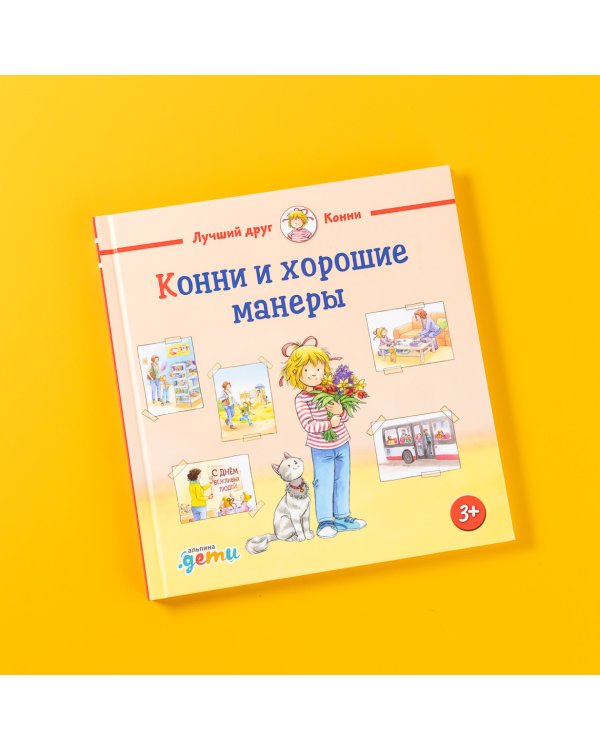 Конни и хорошие манеры