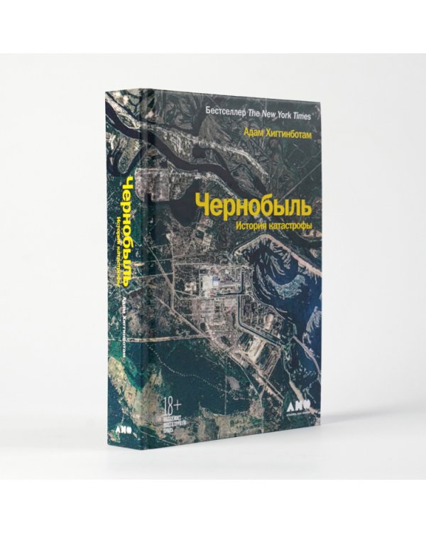 Дополнительное изображение книги «Чернобыль. История катастрофы»