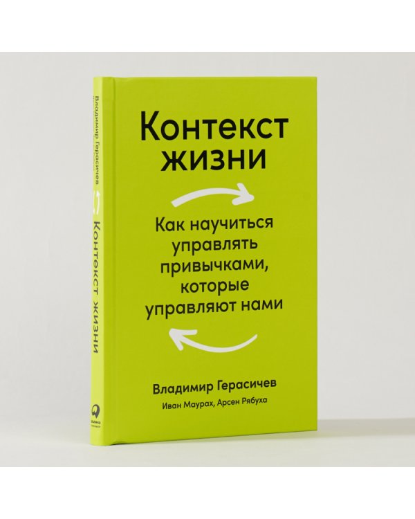 Контекст жизни:Как научиться управлять привычками,которые управляют нами