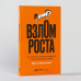 Взлом роста. Как ускорить развитие продукта и масштабировать бизнес