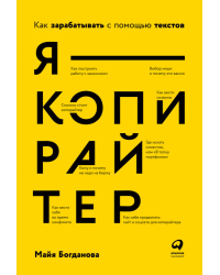 Я — копирайтер. Как зарабатывать с помощью текстов