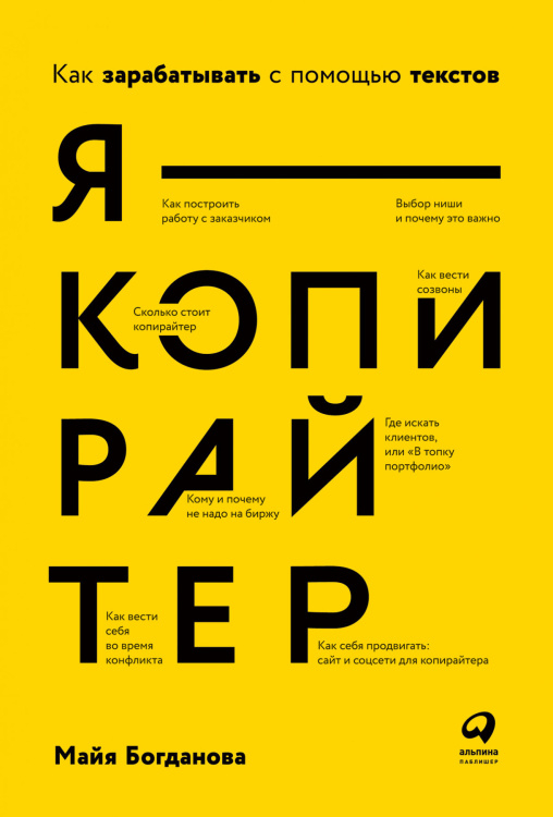 Обложка книги «Я — копирайтер. Как зарабатывать с помощью текстов» — Богданова Майя, ISBN 9785961477139