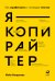 Обложка книги «Я — копирайтер. Как зарабатывать с помощью текстов» — Богданова Майя, ISBN 9785961477139