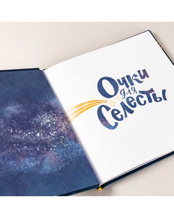Очки для Селесты