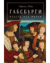 Габсбурги. Власть над миром