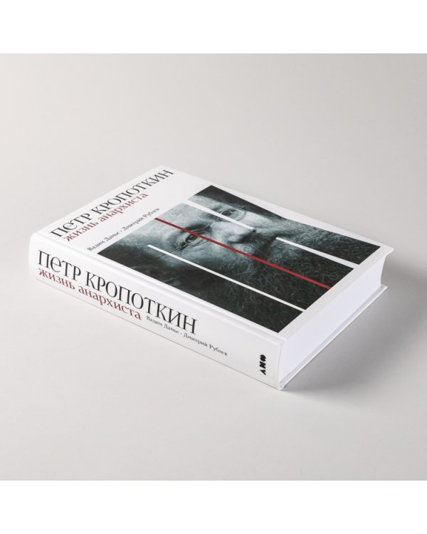 Петр Кропоткин: Жизнь анархиста