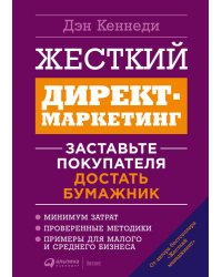 Жесткий директ-маркетинг. Заставьте покупателя достать бумажник
