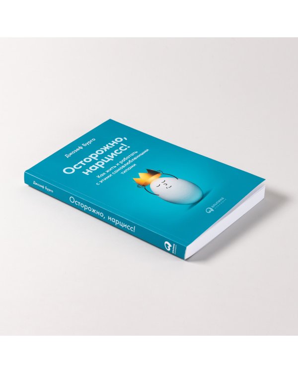 Осторожно, нарцисс!. Как вести себя с этими самовлюбленными типами