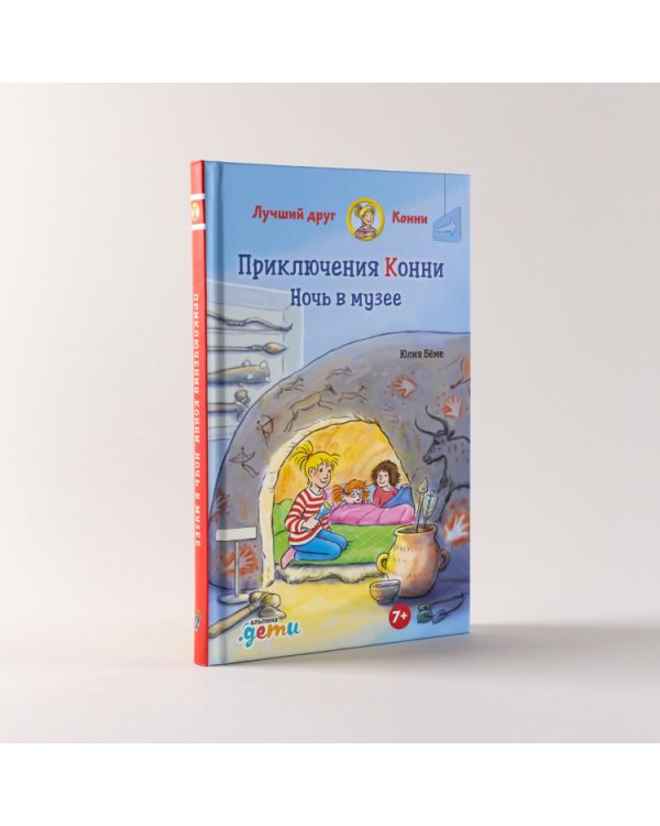 Приключения Конни. Ночь в музее