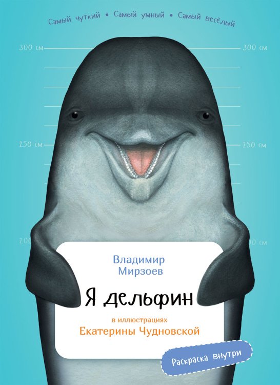 Я дельфин. (книга с раскрасками) Я дельфин. (книга с раскрасками)