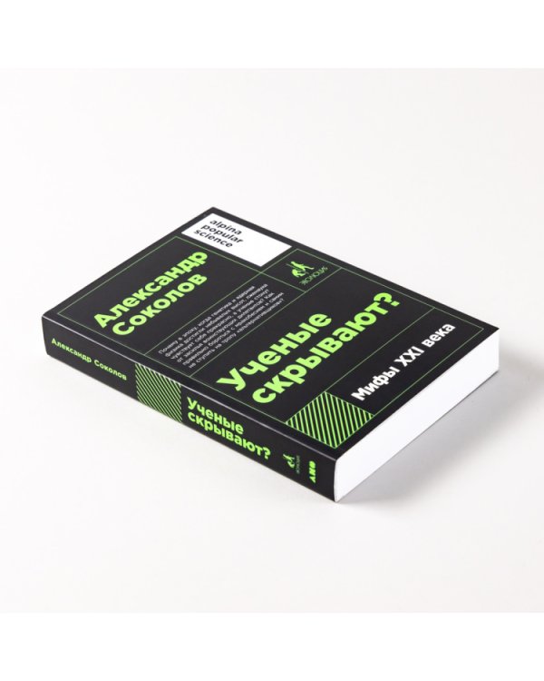 Ученые скрывают?. Мифы XXI века