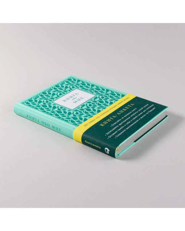 Книга обо мне. 201 вопрос для создания истории вашей жизни
