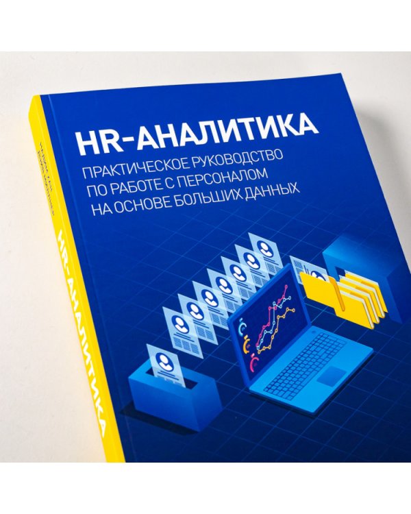 Дополнительное изображение книги «HR-аналитика. Практическое руководство по работе с персоналом на основе больших данных»