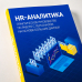 Дополнительное изображение книги «HR-аналитика. Практическое руководство по работе с персоналом на основе больших данных»