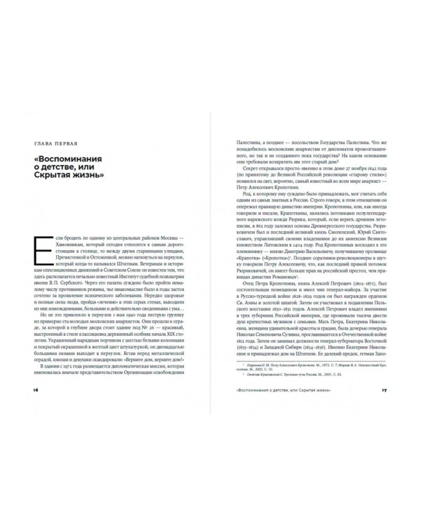 Петр Кропоткин: Жизнь анархиста