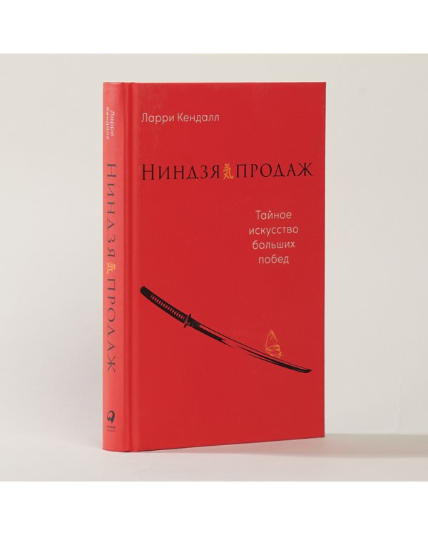 Дополнительное изображение книги «Ниндзя продаж. Тайное искусство больших побед»