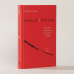 Дополнительное изображение книги «Ниндзя продаж. Тайное искусство больших побед»