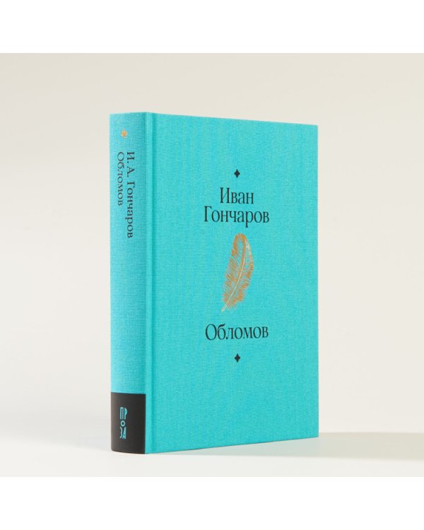 Дополнительное изображение книги «Обломов»