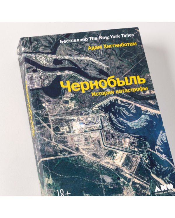 Чернобыль. История катастрофы