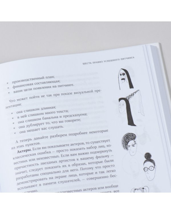 Дополнительное изображение книги «Питчинг. Как представить и продать свою идею»