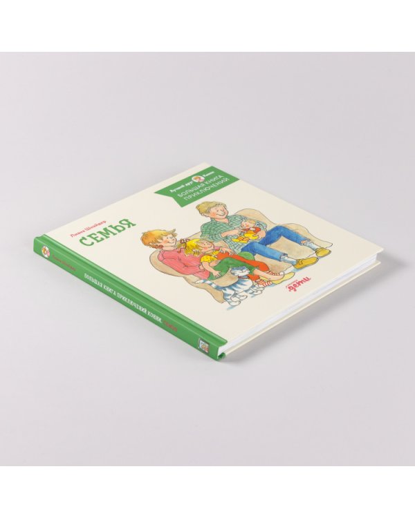 Большая книга приключений Конни. Семья