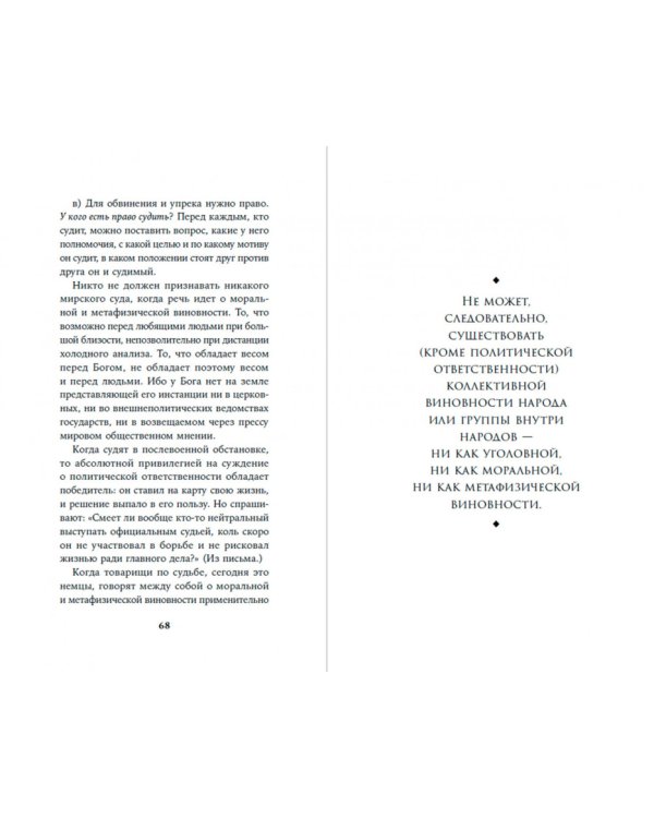 Вопрос о виновности. О политической ответственности Германии. Предисловие Николая Эппле