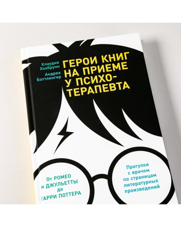 Герои книг на приеме у психотерапевта. Прогулки с врачом по страницам литературных произведений