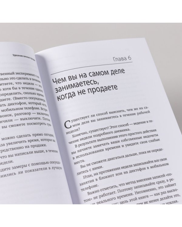 Дополнительное изображение книги «Удвоение личных продаж. Как менеджеру по продажам повысить свою эффективность»